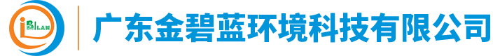 廣東金碧藍環境科技有限公司
