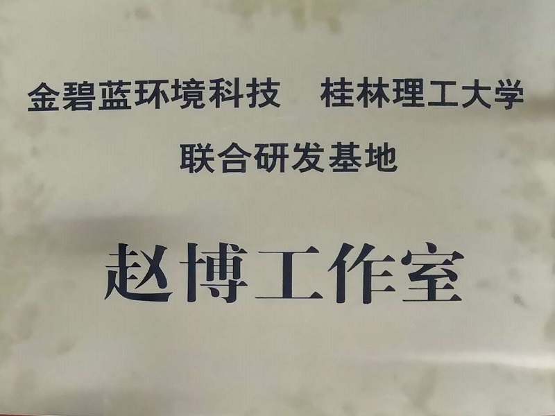 桂林理工大學聯合研發基地