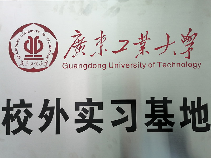 廣東工業大學校外實習基地