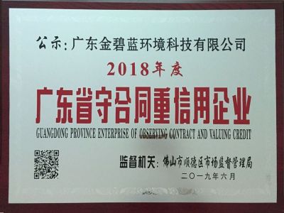 廣東省守合同重信用企業牌匾