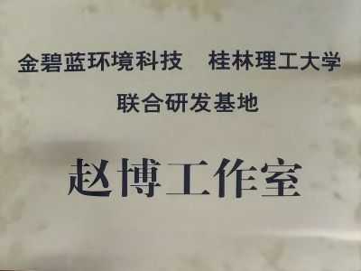 桂林理工大學聯合研發基地