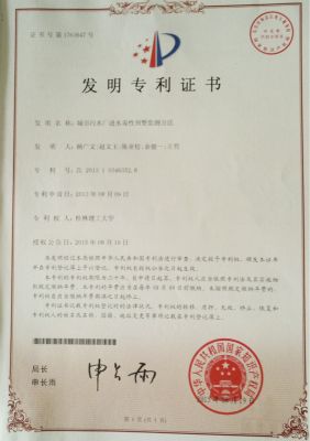 發明專利（城市污水廠進水毒性預警監測方法）