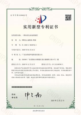 實用新型專利證書（一種農村污水處理裝置）